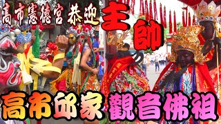 【主帥邱家觀音佛祖】高市憲德宮恭迎接駕--高市邱家觀音佛祖進香回駕遶境大典