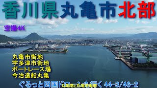 香川県丸亀市北部  丸亀市街地と丸亀港　宇多津市街地　空撮4K　　　　　ぐるっと四国ドローンも行く44-3/46-2