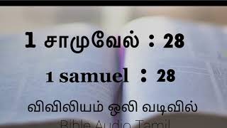 சவுலும் குறி சொல்லும் பெண்ணும் @Catholic_bible_audio_tamil