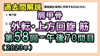 【過去問解説：第58回国家試験-午後70問目】肩甲骨外転・上方回旋筋【理学療法士・作業療法士】