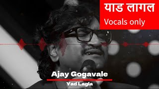 Yad Lagla | Ajay Gogavale | Vocals only