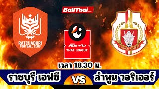 🔴Live ถ่ายทอดสดฟุตบอล | ราชบุรีเอฟซี พบ ลําพูนวอริเออร์ด | เวลา 18.30 น. #ดูบอลสด #บอลสดวันนี้ บอลสด