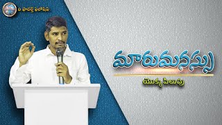 మారుమనస్సు - 𝚁𝚎𝚙𝚎𝚗𝚝𝚎𝚗𝚌𝚎 : ᴛᴇᴀᴄʜɪɴɢ ʙʏ ʙʀᴏ. ᴋɪʀᴀɴ ɢᴀʀᴜ