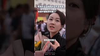 “一举夺魁就上交国家,资质平庸就承欢膝下”,考场外这位妈妈的话尽显格局！