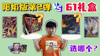 奥特曼卡片对决！铁柱欧皇附体，61礼盒VS阳焰版2弹，选哪个？【奥特曼卡片铁柱哥】