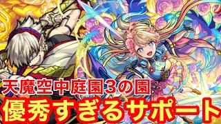 【モンスト】【天魔空中庭園3の園】優秀すぎるサポート！SSが爆速で貯まるかつ２倍バフSS！【神農獣神化改】