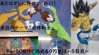 『SDBH BM1弾』 Re：SDBHで始める0円生活 ～5日目～『スーパードラゴンボールヒーローズビックバン1弾』