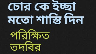 চোর কে ইচ্ছা মতো শাস্তি দিন,পরিক্ষিত