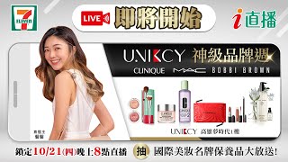 【i直播】鎖定8:00PM直播 UNIKCY神級品牌週！