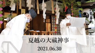 夏越の大祓_下高井戸八幡神社_2021/06/30