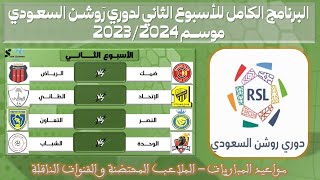 مواعيد مباريات الجولة الثانية من دوري روشن السعودي للمحترفين 💥 الدوري السعودي للمحترفين - غشت 2023