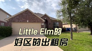 Little Elm的好区的出租房 可以看作是Frisco吗？｜美国买房找邱锐 德州达拉斯房产经纪人