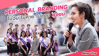 Maya Vlog | Personal Branding | ไม่จม ไม่หาย ไม่ตายฝูงชน CIBA l Maya Ravisara