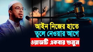 আইন নিজের হাতে তুলে নেওয়ার আগে এই ওয়াজটি একবার শুনুন