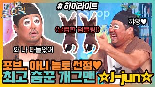 놀토가 선정한 춤 제일 잘 추는 개그맨🕺 미친 분량 확보하고 간 재준‼#highlight#놀라운토요일 | amazingsaturday EP.174