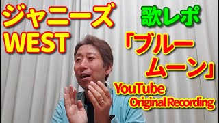 【歌レポ】ジャニーズWEST「ブルームーン 」[YouTube Original Recording]初見でボイストレーナーが歌声徹底詳細解説！『特に、重岡くん、濵田くん…そして桐山くんの…』