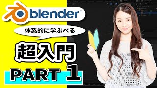 【初心者用】Blender 3DCG 超入門 | インストール、初期設定、基本操作、アウトライナー、マテリアル、カメラ、ライティング、レンダー設定、モデリング | パート1