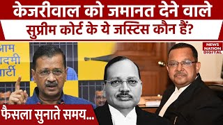 Arvind Kejriwal को Bail देते वक्त Supreme Court के Justice ने क्या कहा था? | Aam Aadmi Party | Tihar