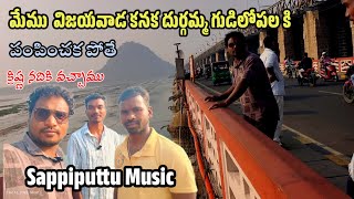 మేము విజయవాడ కనక దుర్గమ్మ //tength video //Sappiputtu Music