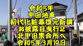 令和5年　甲田地車　お披露目曳行２　北甲田集会所へ　初代化粧幕復元新調　令和5年（2023年）3月19日