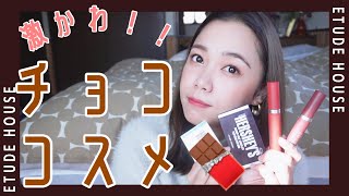 【エチュードハウス】ハーシーとのコラボコスメが可愛い件について🍫でもしっかりレビュー🍫