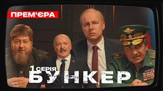 Бункер - 1 серія - СВО. Прем'єра сатирично-патріотичної комедії