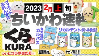 【速報！】ちいかわ2023年２月上旬✨最新コラボ＆アイテム情報【🍣くら寿司ついにキタ!!!】