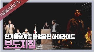 연극 보도지침 하이라이트 영상 / 연기예술계열 졸업공연 / 서울예술실용전문학교