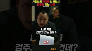 시킨 일도 제대로 안 하면서 변명만 하는 사람 #극한직업