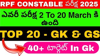 RPF CONSTABLE  Exam 2025 - 2 TO 20 March వారి కోసం Top 20 GK ప్రశ్నలు| పరీక్ష ఉన్నవారు తప్పక చూడాలి💯