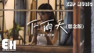 王小草 - 下雨天（想念版）（原唱：南拳媽媽）『怎樣的雨 怎樣的夜，怎樣的我能讓你更想念。』【動態歌詞/Vietsub/Pinyin Lyrics】