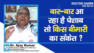 Doctor Saheb : Dr. Ajay Kumar बता रहे हैं, बार-बार आ रहा है Toilet, तो इस बीमारी का लक्षण ?