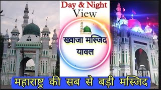 महाराष्ट्र की सब से बड़ी मस्जिद ख्वाजा मस्जिद यावल | Khwaja Masjid Yawal | Day And Night Scene |