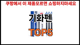 [기화펜 추천]ㅣ2024년 쿠팡에서 필수템 기화펜 BEST 5 추천해드립니다