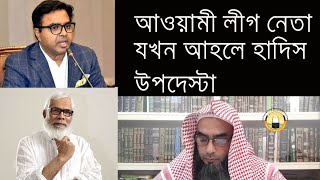 আওয়ামি লীগ নেতা যখন আহলে হাদিস উপদেস্টা; Aoyami Secular leader come Ahle Hadith Adviser