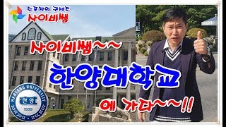 [대학탐방] 사이비쌤이 한양대학교에 가다~~