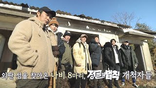 [2월 20일 예고] 개척자들, 버려진 외딴섬에서 72시간을 버텨라!ㅣ정글의 법칙(Jungle)ㅣSBS ENTER.