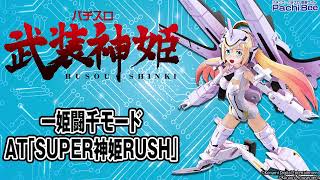 【パチスロ武装神姫】一姫闘千モード／AT｢SUPER神姫RUSH｣【パチンコ】【パチスロ】【新台動画】