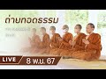 Live ธรรมอารี ยามเช้า ณ สวนธรรมอารี 8 พ.ย. 67