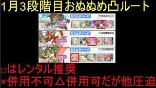 プリコネ☆3段階P2めちょ簡単おぬぬめ凸ルート1-1・2-2・5-5貫通　1ワイバーン2ワイルドグリフォン5アクアリオス