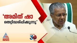 'വയനാട് വിഷയത്തിൽ അമിത് ഷാ തെറ്റിദ്ധരിപ്പിക്കുകയാണ്'; മുഖ്യമന്ത്രി | Pinarayi Vijayan