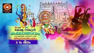 സംസ്ഥാന സ്കൂൾ കലോത്സവം തത്സമയം || 12.10 AM to 13.00 PM @ 08-01-2025