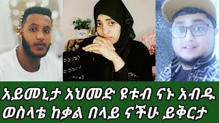 በኔ የደረሰ በናንተ አይድረስ ከልቤ ይቅርታ አድርጉልኝ ትላለች @hayattube4879 😳