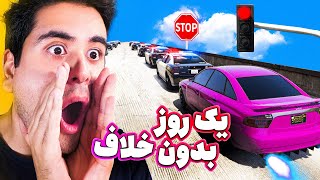 GTA 5 Without Breaking Any Laws 😮🚦 جی تی ای 5 ولی بدون شکستن قوانین