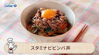 スタミナビビンバ丼の作り方【簡単・丼レシピ】