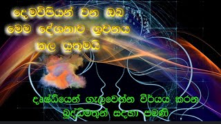 දෙමව්පියන් වන ඔබ මෙම දේශනාව ඇසිය යුතුමයි. Parents, you must listen to this sermon.