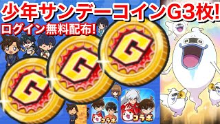 少年サンデーコインG 3枚！Z以上確定！【妖怪ウォッチぷにぷに】ログイン無料配布！少年サンデーコラボ イベント おはじき 奈落 名探偵コナン 犬夜叉 エラベールコイン SD7 妖気のつぶアイコンコイン