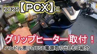 【ＰＣＸ】２０２５モデルにグリップヒーター取付とUSB電源取り出しです