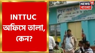 Bankura: বাঁকুড়ায় INTTUC অফিসে ঝুলল তালা, কমিটি না পছন্দ হতেই কি এই পদক্ষেপ? |Bangla News