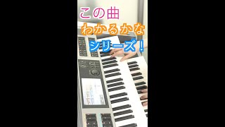 曲名わかるかな？Part3 #shorts